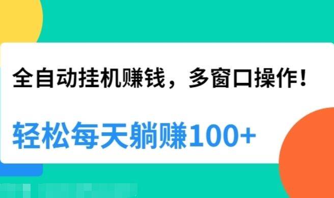 全自动游戏挂机赚钱，多窗口操作，轻松每天躺赚100-吾爱学吧