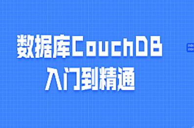 CouchDB入门到精通视频教程-吾爱学吧