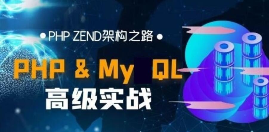 PHP Zend引擎架构实战课程_Web开发高级培训视频教程(PHP MySQL)-吾爱学吧