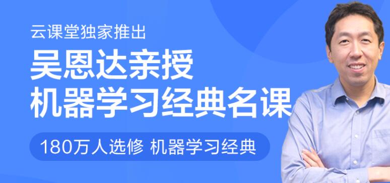 吴恩达：吴恩达经典名课【机器学习】-吾爱学吧