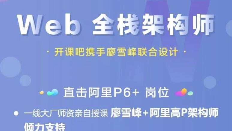 web全栈架构师第16期教程资源【开课吧-吾爱学吧