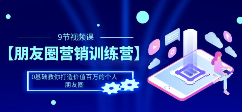 朋友圈打造吸引力课程:0基础教也能打造价值百万的个人朋友圈-吾爱学吧