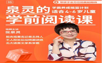 泉灵的学前阅读课（122GB适合4-7岁）-吾爱学吧