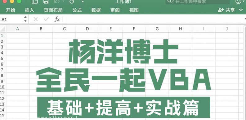 杨洋博士：全民一起vba实战篇百度云-吾爱学吧