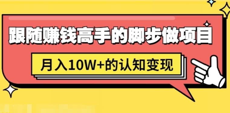 男儿国项目课：跟随赚钱高手脚步做项目，月入10W 的认知变现-吾爱学吧