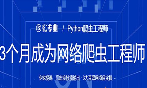 python爬虫实例教程：3个月成为Python爬虫工程师-吾爱学吧