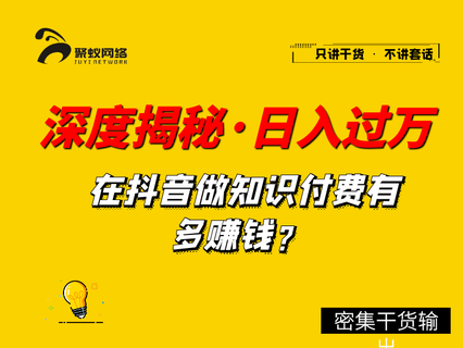 聚蚁思维：深度揭秘抖音知识博主如何做培训单日过万套路-吾爱学吧