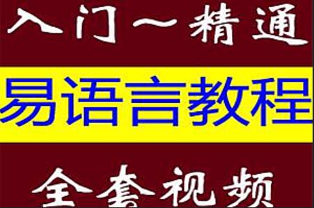 看流星：易语言零基础入门全套教程(初级-中级-高级50集)-吾爱学吧