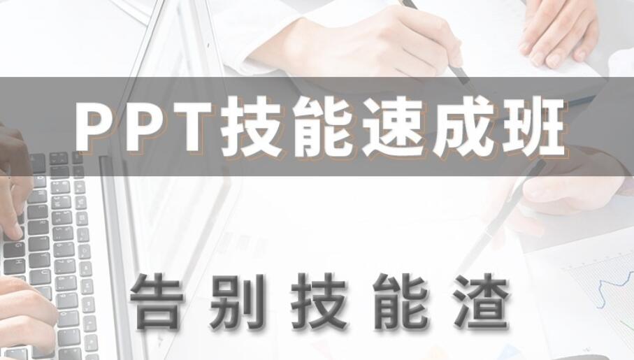 万门教育：PPT技能速成班，10倍提升职场竞争力-吾爱学吧