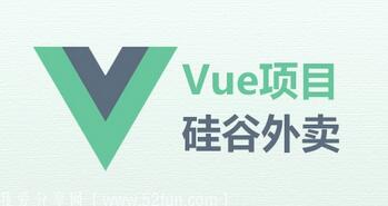 【硅谷外卖】VUE项目实战-吾爱学吧