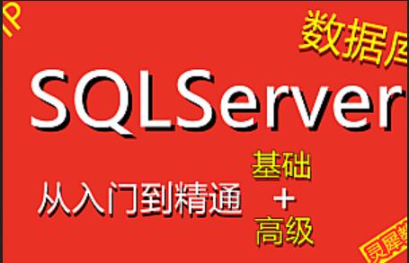 SQLServer数据库基础教程（72集）-吾爱学吧