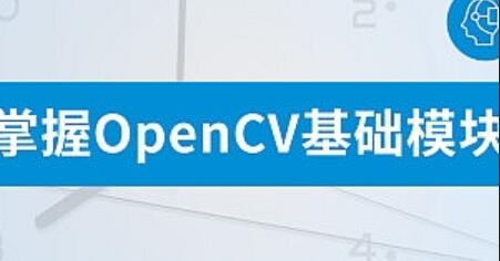 OpenCV视频分析与对象跟踪实战教程-吾爱学吧