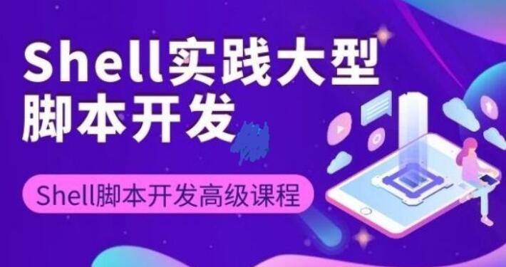 Shell大型脚本开发与三剑客精讲_Shell脚本高级编程开发实战课程-吾爱学吧