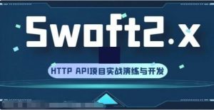 Swoft v2.x高级框架开发案例课程_HTTP API项目实战演练与开发-吾爱学吧