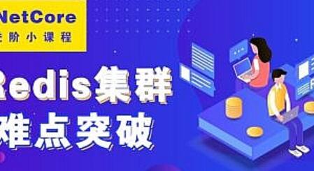 基于Redis Nginx打造高级后端架构设计_后端高级项目部署策略分析视频教程-吾爱学吧