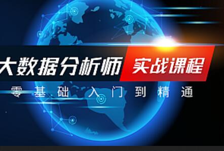 大数据分析师课程：数据挖掘与分析应用 电商数据化运营 统计学 EXCEL-吾爱学吧