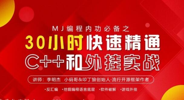 李明杰c 视频：MJ编程内功必备之30小时快速精通C 和外挂实战-吾爱学吧