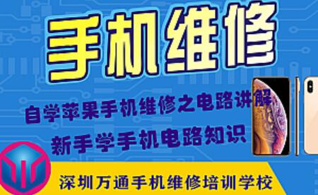 深圳万通手机维修培训学校课程（PDF）-吾爱学吧