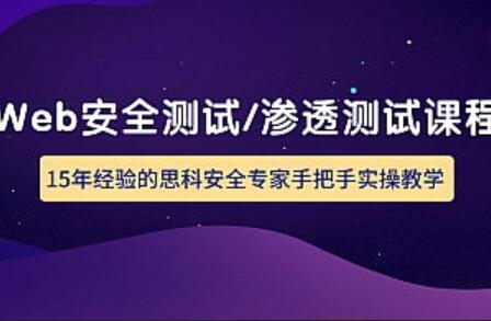 网站渗透测试工具编写视频教程，从此告别脚本小子称呼-吾爱学吧