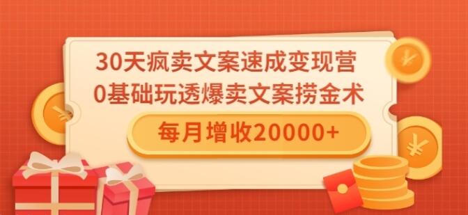 销售战报文案：0基础玩透爆卖文案捞金术！每月增收20000-吾爱学吧