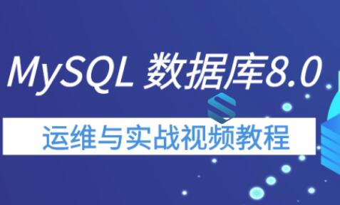 MySQL 8.0新特性详解与运维实战课程_MySQL8.X数据库新版本运维实战视频教程-吾爱学吧