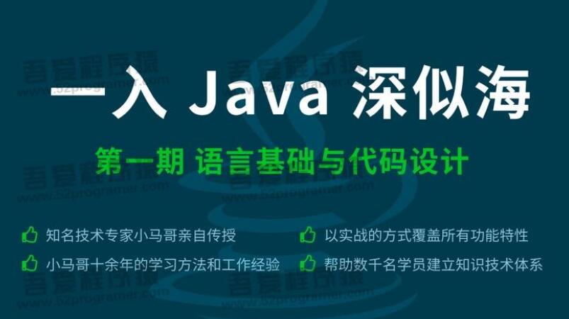 【一入java深似海】一入java深似海1-4期（完整版带源码）-吾爱学吧