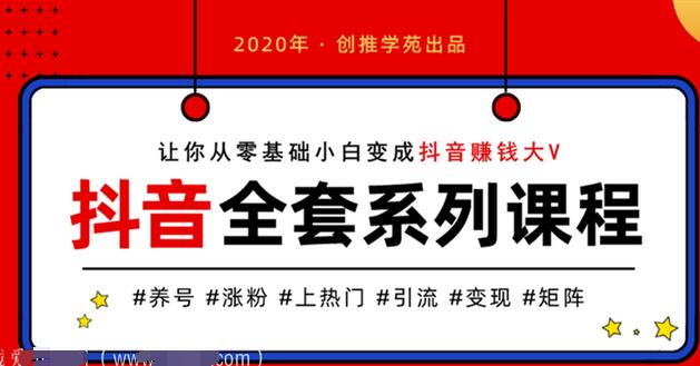 创推学苑：抖音新号养号秘籍，揭秘你不知道的抖音新号最快上热门技巧-吾爱学吧