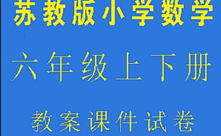 苏教版六年级上下册数学电子书合集（带课件教案）-吾爱学吧