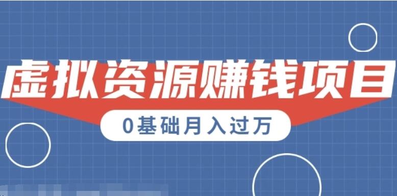 高鹏圈：一个零成本零基础月入过万的虚拟资源赚钱项目-吾爱学吧