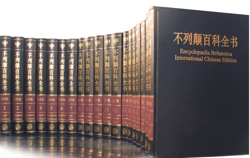 《不列颠百科全书》全20卷中文版-吾爱学吧