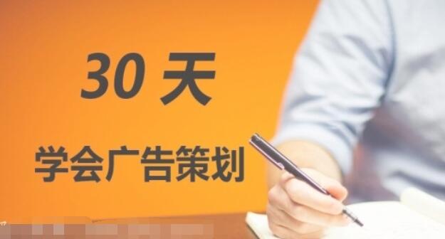 广告策划培训课程：零基础30天学会广告策划-吾爱学吧