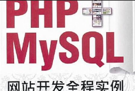 PHP MYSQL网站开发课程-吾爱学吧