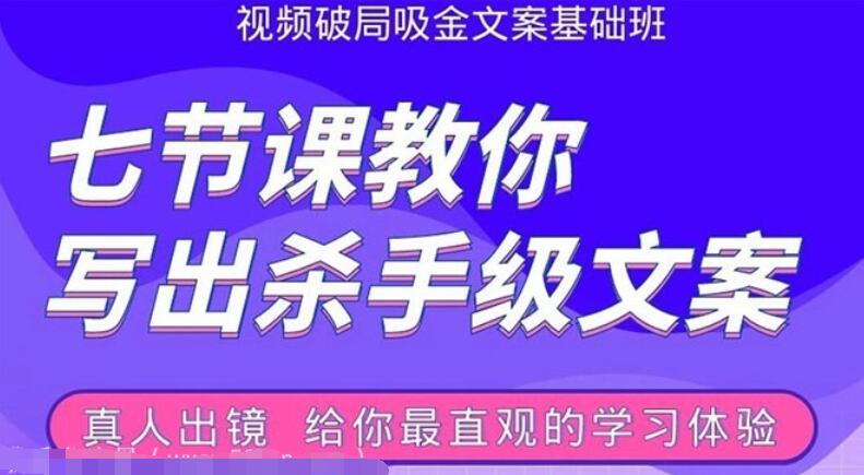 张根视频破局吸金文案班：7节课教你写出杀手级文案(附67页文案训练手册)-吾爱学吧