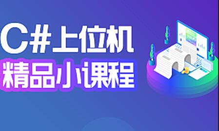 工业物联上位机开发教程_C# NET上位机实战班课程-吾爱学吧