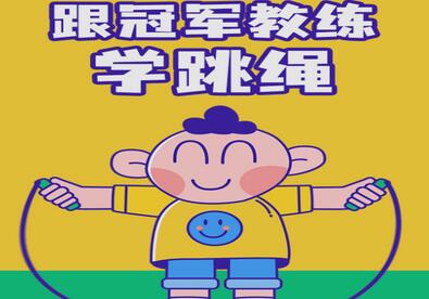 冠军教练学跳绳(跳绳的正确方法与技巧合集)-吾爱学吧