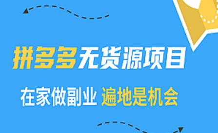 2021拼多多无货源赚钱教程，一个可以躺赚的电商赚钱项目-吾爱学吧