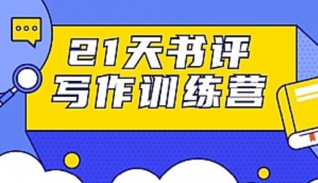 小贝书评写作训练营：21天书带你横扫9大类书目轻松写出10W+书评文章-吾爱学吧