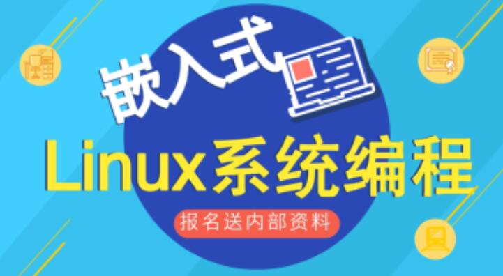 嵌入式linux开发教程_最新linux嵌入式开发教学视频-吾爱学吧