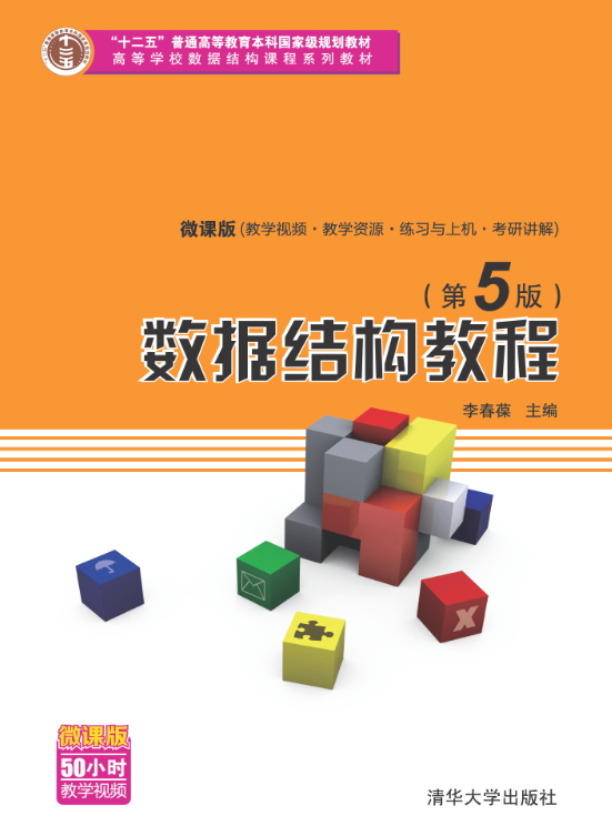文泉学堂李春葆的数据结构教程第5版（完整版pdf）-吾爱学吧