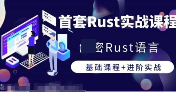 Rust语言从基础到进阶实战_首套解密高性能开发语言Rust课程-吾爱学吧