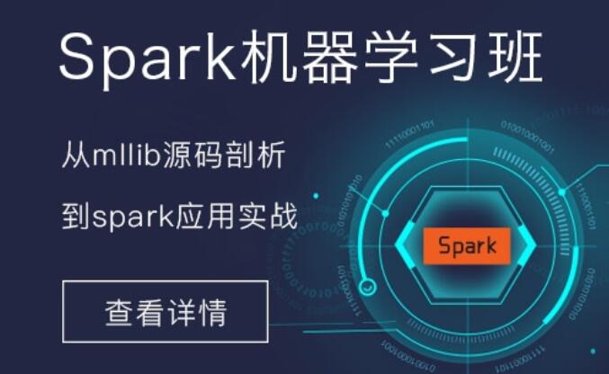 spark入门到精通视频_Spark机器学习培训班课程-吾爱学吧