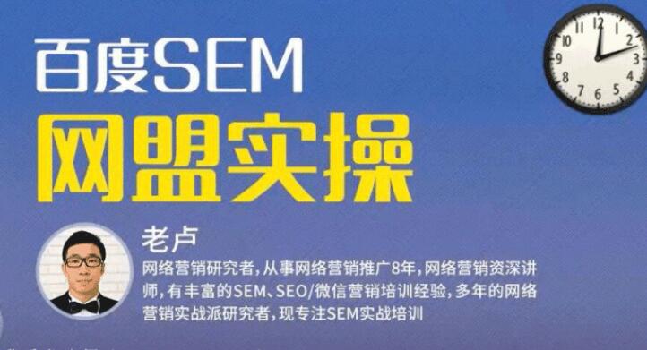 麦子学院：百度SEM竞价入门操作课程 SEM网盟实操系列课程-吾爱学吧