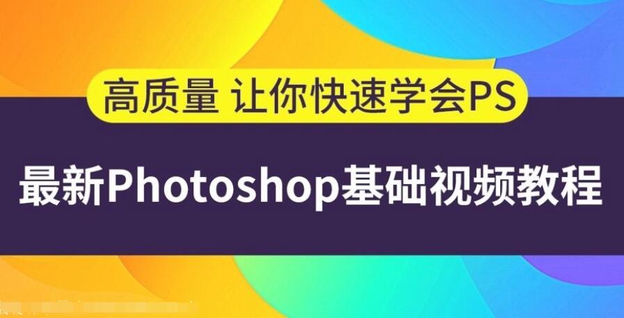 9天快速精通ps修图制图，这可能是史上最容易听懂的PhotoShop教程-吾爱学吧