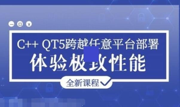 C QT5跨越任意平台部署教程_C QT5极致性能开发课程-吾爱学吧