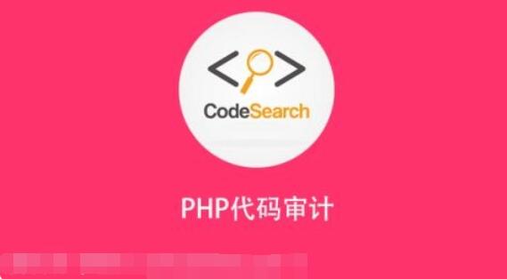 安全牛课堂：安全牛PHP代码审计培训课程-吾爱学吧