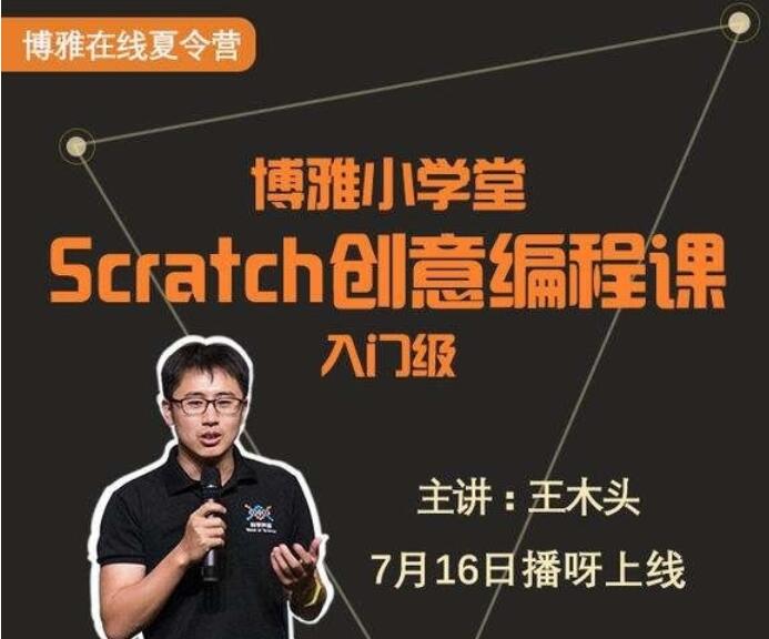 博雅小学堂：Scratch编程入门培训课程-吾爱学吧