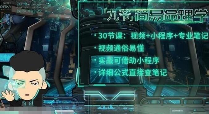 九爷简易命理学：军师策 甲子智界 命理分析-吾爱学吧