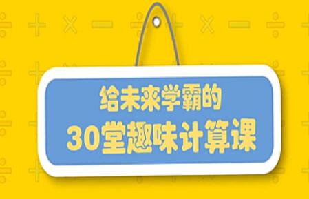 小学生数学计算方法和技巧趣味课堂视频教程-吾爱学吧