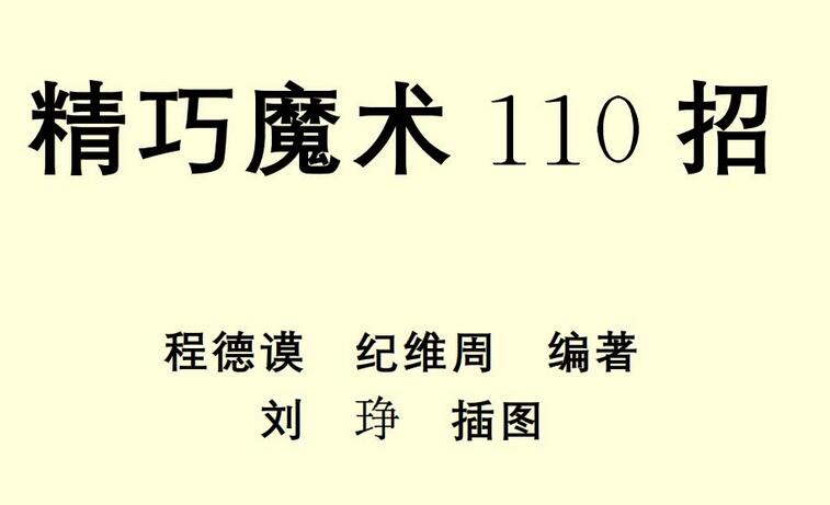 100个简单的小魔术：精巧魔术110招（高清PDF）-吾爱学吧