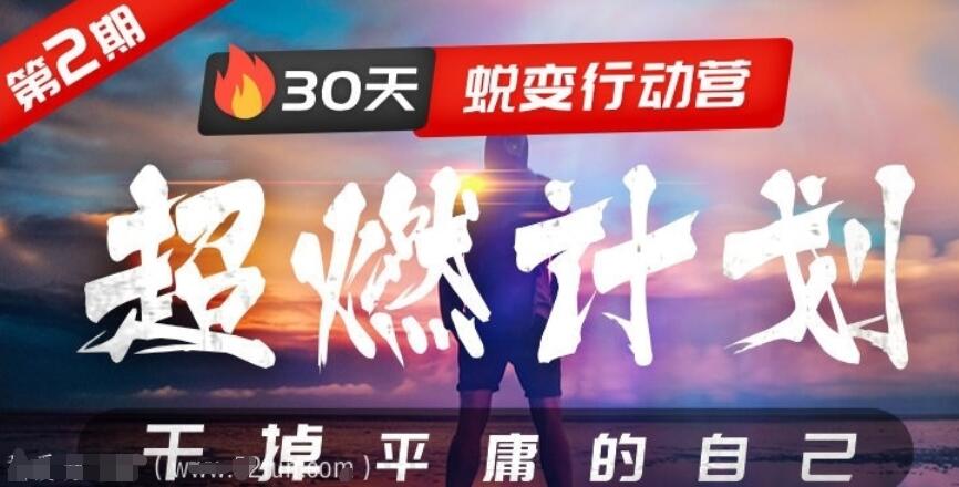 自我提升的方法：超燃计划30天蜕变行动营（第二期）-吾爱学吧